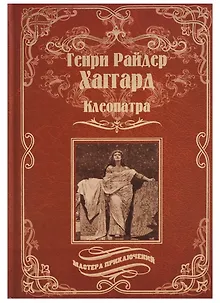 Клеопатра