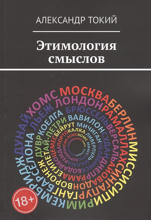 Книга Этимология смыслов. У истоков цивилизации (Александр Токий) — 1