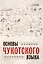 Основы чукотского языка — 2983227 — 1