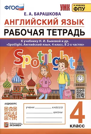 Книга Английский язык. 4 класс. Рабочая тетрадь. К учебнику Н.И. Быковой и др. "Spotlight. Английский язык. 4 класс. В 2-х частях" (Елена Барашкова)