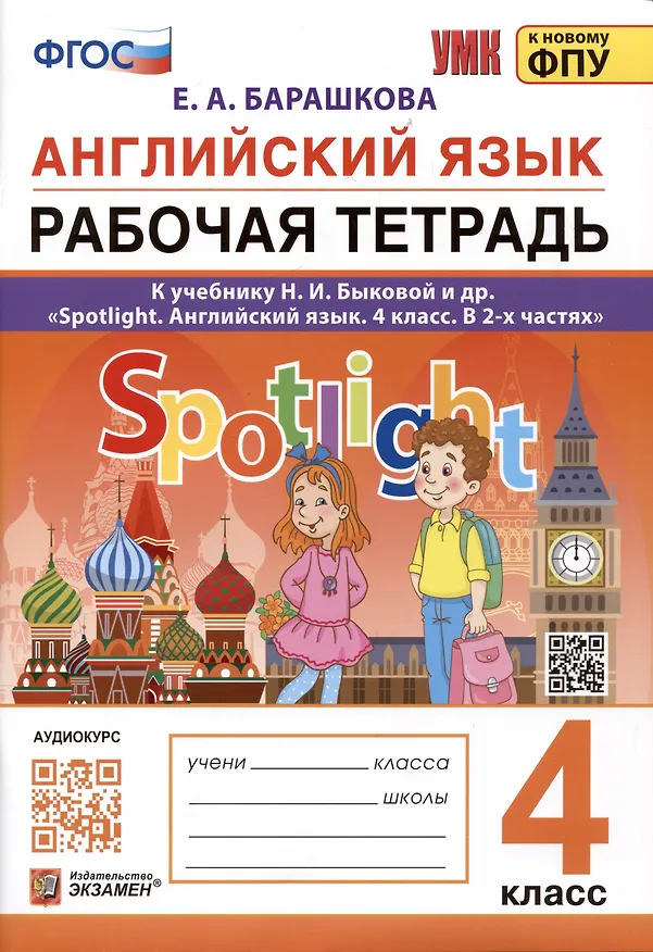 Книга Английский язык. 4 класс. Рабочая тетрадь. К учебнику Н.И. Быковой и др. "Spotlight. Английский язык. 4 класс. В 2-х частях" (Елена Барашкова) — 1