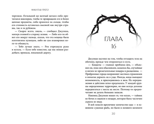 Книга Дом костей (#1) (Ники Пау Прето) — 8