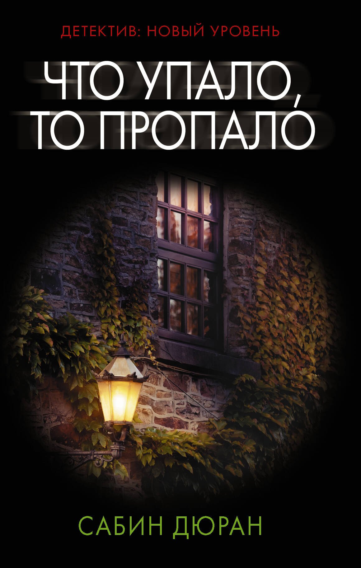 

Что упало, то пропало