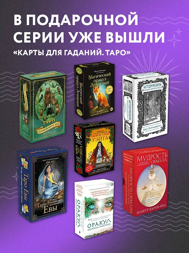 Книга Таро Уэйта. Черное золото (коробка и блокнот для записи раскладов) (Алекс Уэйт) — 16