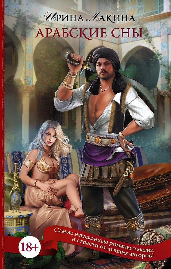 Книга Арабские сны (Ирина Лакина) — 1