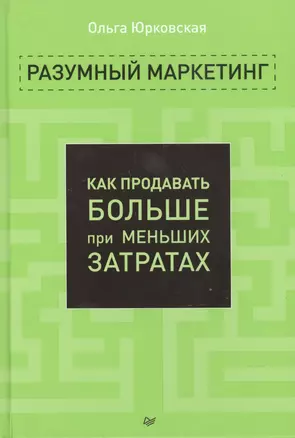 Разумный маркетинг. Как продавать больше при меньших затратах — 2418603 — 1