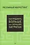 Разумный маркетинг. Как продавать больше при меньших затратах — 2418603 — 1
