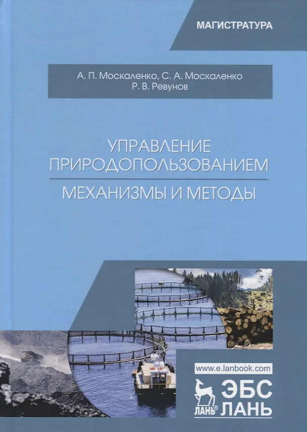 Книга Управление природопользованием. Механизмы и методы. Учебное пособие () — 1