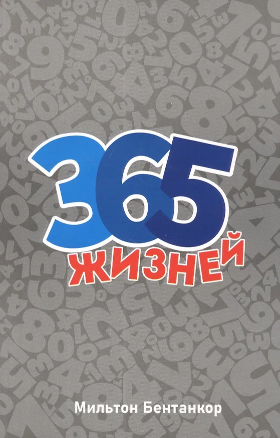 Книга 365 жизней () — 1