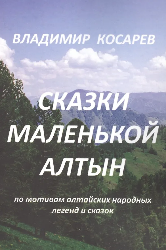 Книга Сказки маленькой Алтын (Владимир Косарев) — 2