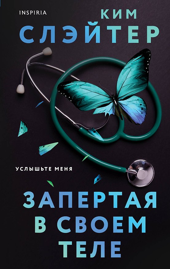 Книга Запертая в своем теле (Ким Слэйтер) — 1