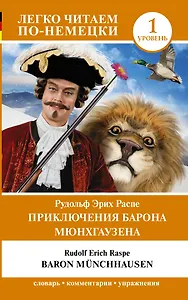 Приключения барона Мюнхгаузена. Уровень 1