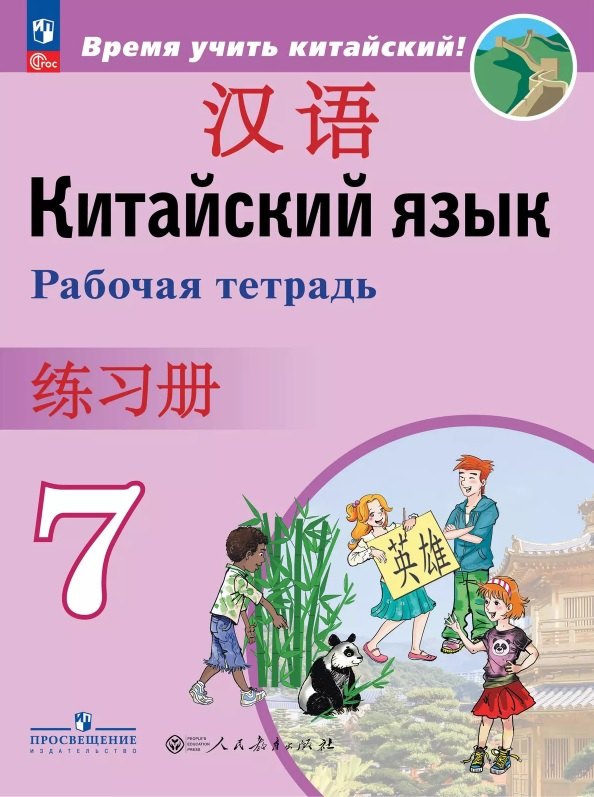 

Китайский язык. Второй иностранный язык. 7 класс. Рабочая тетрадь. ФГОС 2021