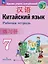 Китайский язык. Второй иностранный язык. 7 класс. Рабочая тетрадь. ФГОС 2021 — 3111074 — 1