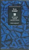 История Новой философии. Рене Декарт