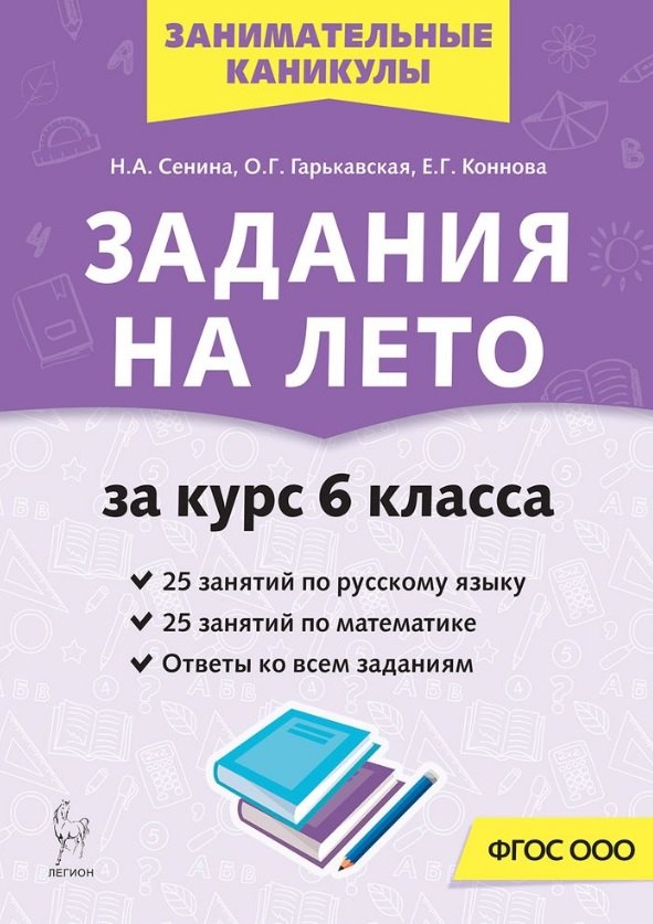 Сенина Наталья Аркадьевна: Задания на лето. 50 занятий по русскому языку и математике. За курс 6-го класса. Учебное пособие