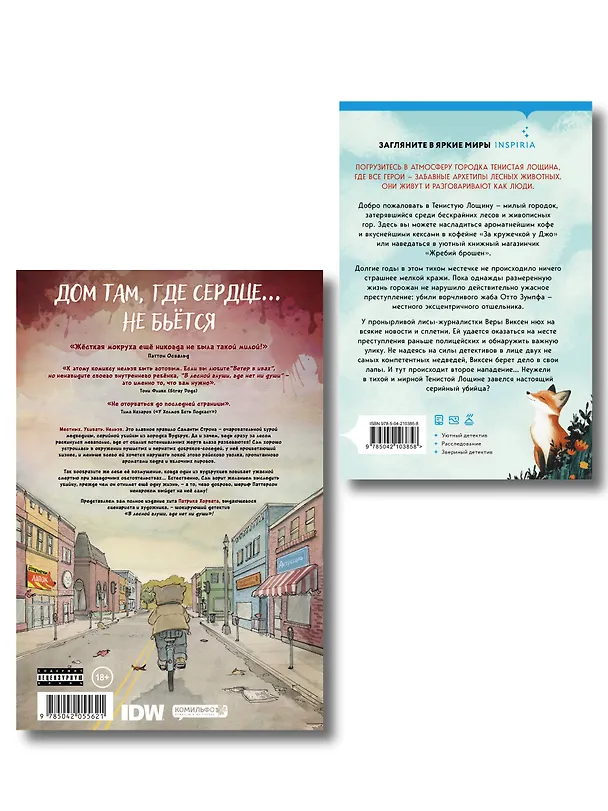 Книга Комплект из 2-х книг (Зверские убийства в Тенистой лощине. В лесной глуши, где нет ни души) (Патрик Хорват, Джуно Блэк) — 2