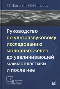 Руководство по ультразвуковому исследованию молочных желёз до увеличивающей маммопластики и после неё