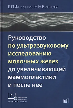 Книга Руководство по ультразвуковому исследованию молочных желёз до увеличивающей маммопластики и после неё (Елена Фисенко, Наталья Ветшева)