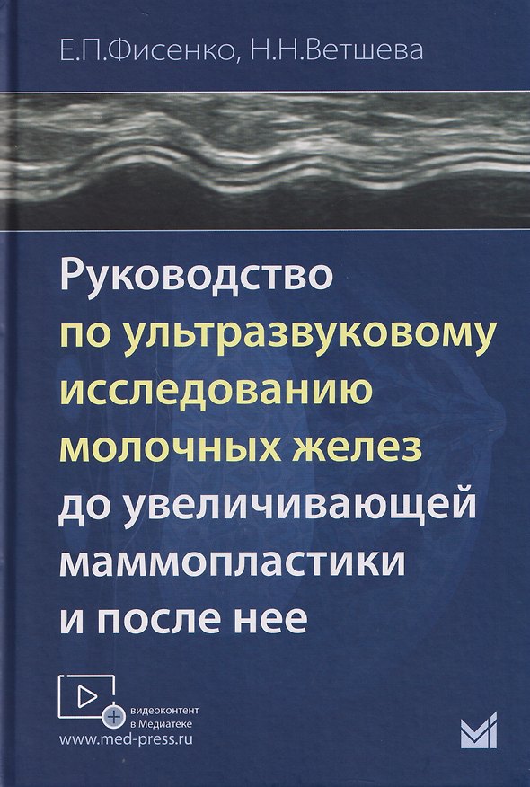 Книга Руководство по ультразвуковому исследованию молочных желёз до увеличивающей маммопластики и после неё (Елена Фисенко, Наталья Ветшева) — 1