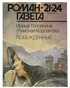 Побежденные. Роман-газета № 21-24(1219-1222), 1993