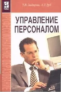 Управление персоналом: учебник