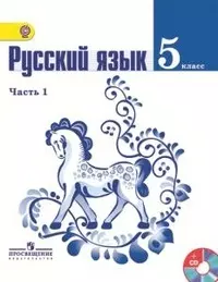 Русский язык 5 класс (33, 38 изд) (2 вида). Ладыженская Т. (Лабиринт_уч) — 2104019 — 1