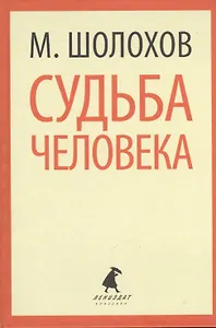 Они сражались за Родину. Судьба человека