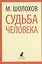 Они сражались за Родину. Судьба человека — 2376106 — 1