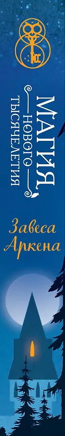 Книга Завеса Аркена (#1) (Фальк Хольцапфель) — 3