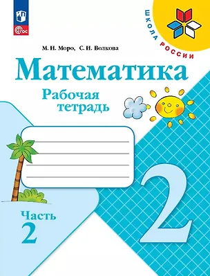 Книга Математика. 2 класс. Рабочая тетрадь. В 2-х частях. Часть 2 (Светлана Волкова, Мария Моро)