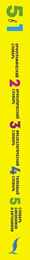 Книга Русский язык. 5 в 1: Орфографический словарь. Орфоэпический словарь. Толковый словарь. Фразеологический словарь. Словарь синонимов и антонимов () — 3
