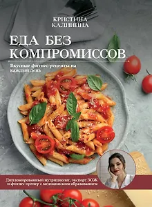 Еда без компромиссов. Вкусные фитнес рецепты на каждый день