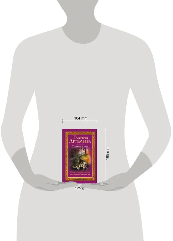 Книга Хозяйка музея (Галина Артемьева) — 2