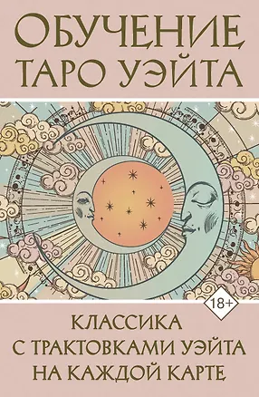 Книга Обучение Таро Уэйта. Классика с трактовками Уэйта на каждой карте (Августа Вэйт)