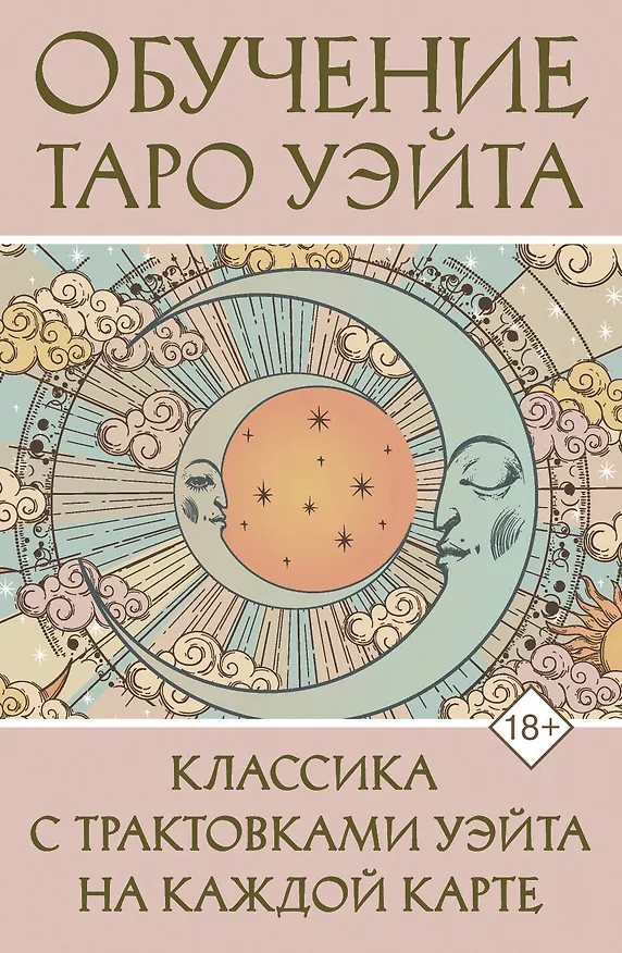 Книга Обучение Таро Уэйта. Классика с трактовками Уэйта на каждой карте (Августа Вэйт) — 1