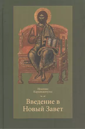 Введение в Новый Завет (Каравидопулос) — 2570763 — 1