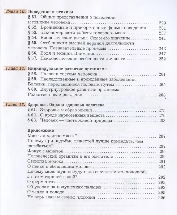 Книга Биология. 8 класс. Учебник (Реми Маш, Александр Драгомилов) — 4