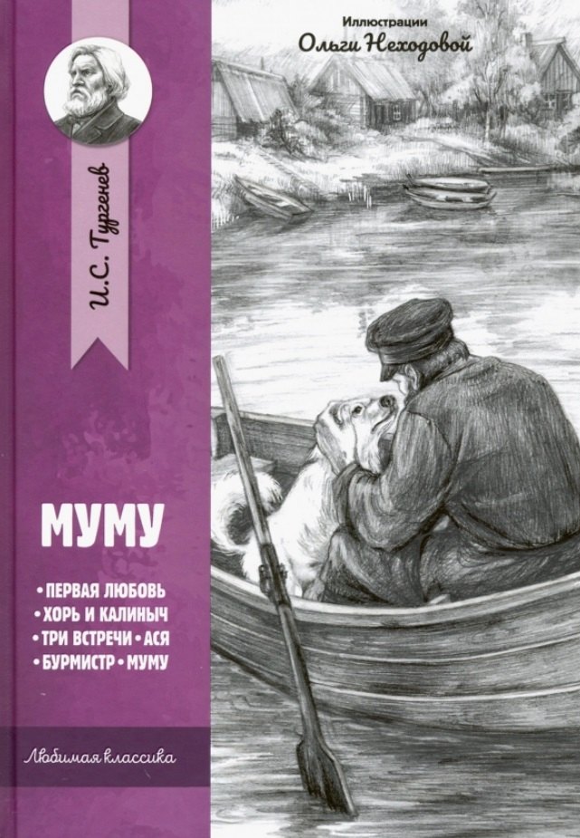 

Муму. Рассказы и повести