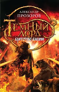 Темный лорд. Братство Башни: фантастический роман