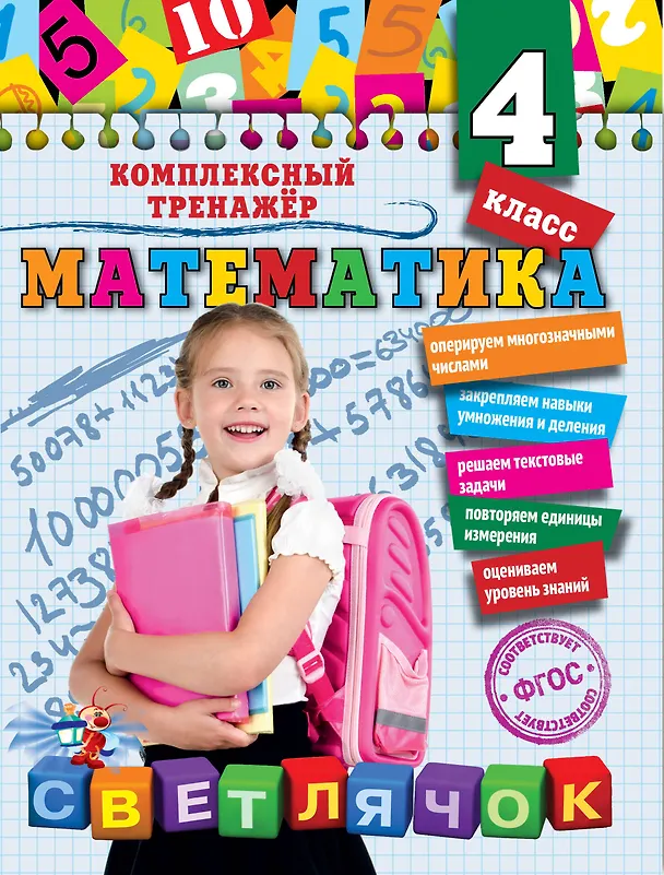 Книга Математика. 4 класс (Анна Горохова) — 1