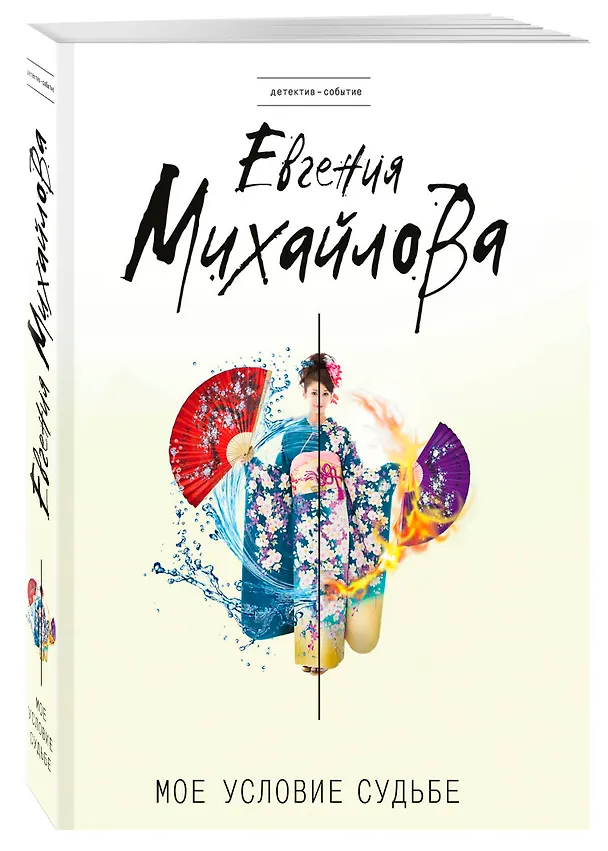 Книга Мое условие судьбе (Евгения Михайлова, Е. Михайлова) — 4