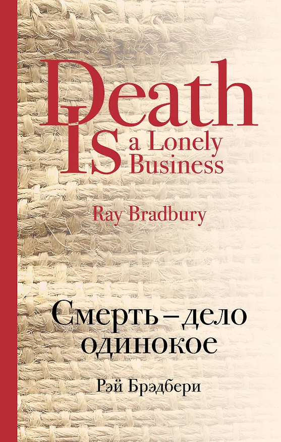 Книга Смерть - дело одинокое (Рэй Брэдбери) — 1