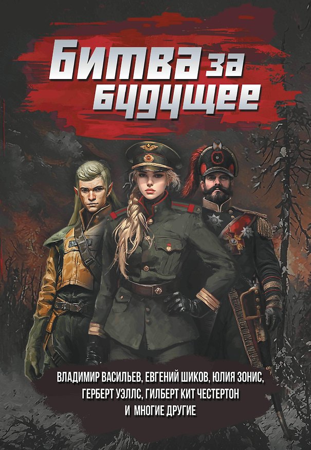 Книга Битва за будущее: повести и рассказы (Евгений Шиков) — 1