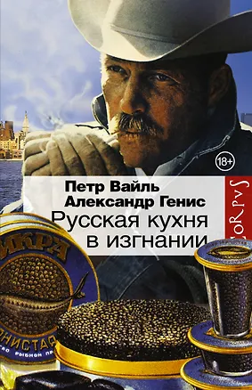 Книга Русская кухня в изгнании (Александр Генис, Петр Вайль)