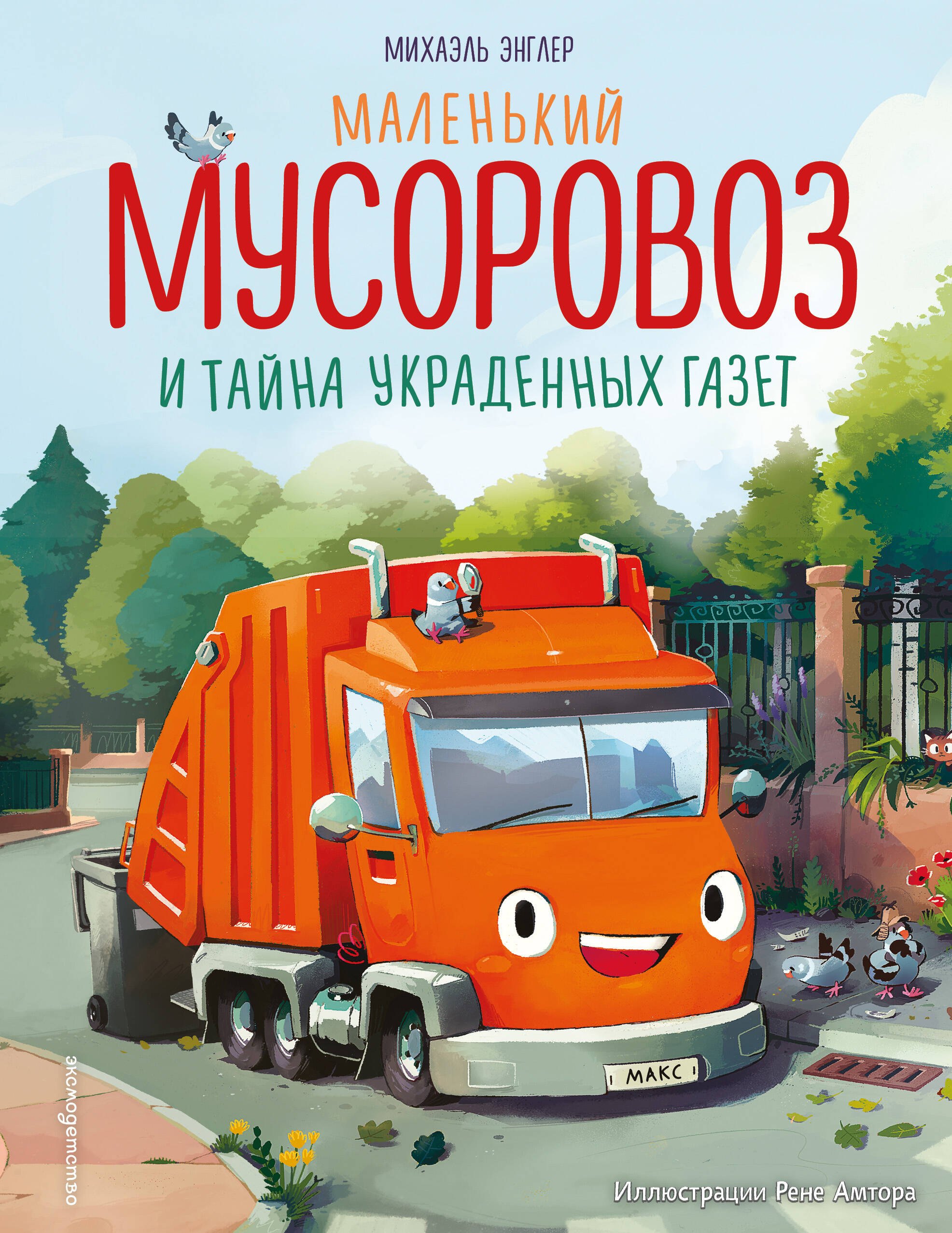 

Маленький мусоровоз и тайна украденных газет (ил. Р. Амтора)