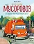 Маленький мусоровоз и тайна украденных газет (ил. Р. Амтора) — 3090586 — 1