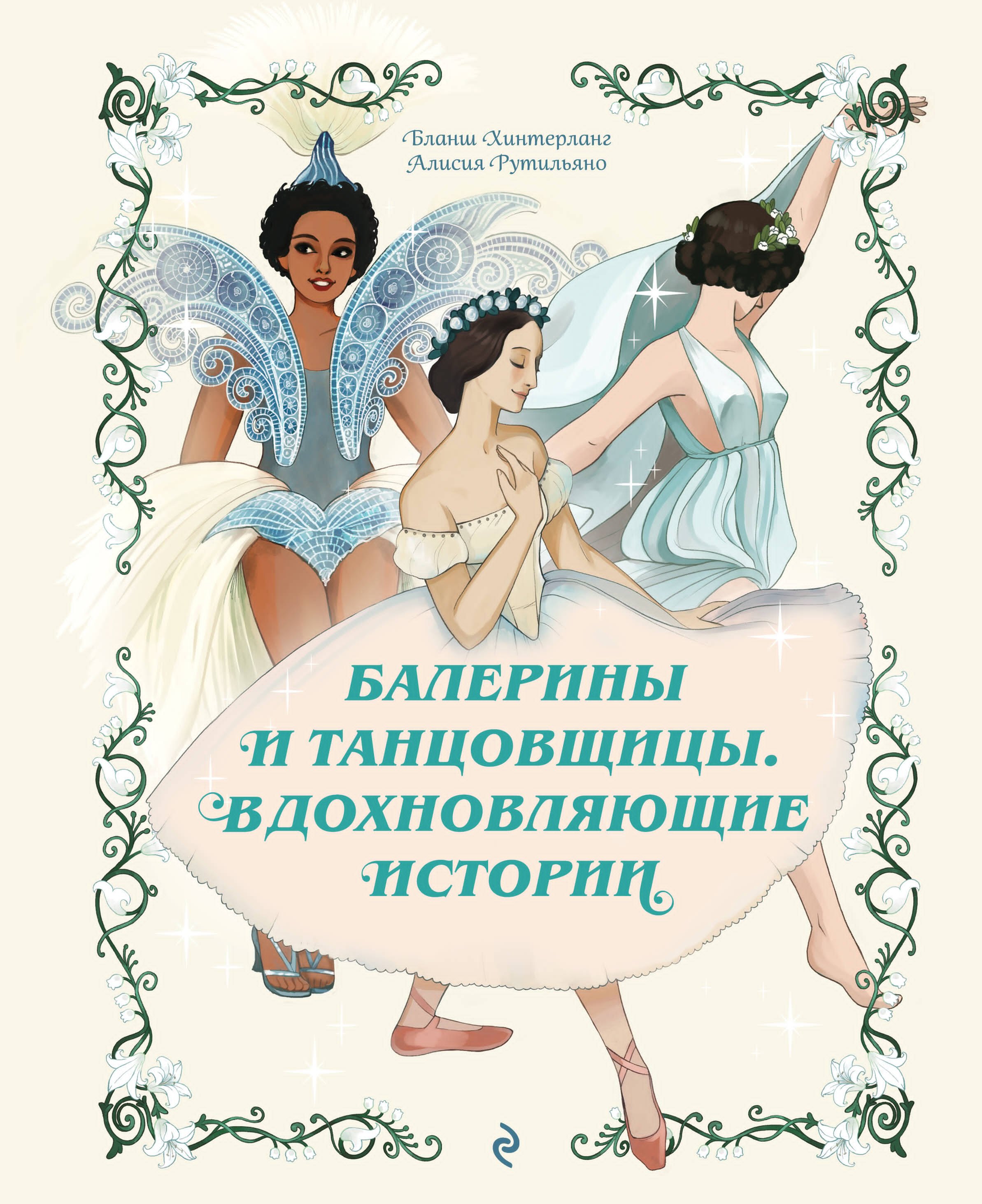 

Балерины и танцовщицы. Вдохновляющие истории