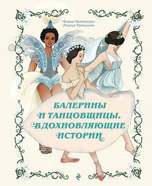 Книга Балерины и танцовщицы. Вдохновляющие истории (Бланш Хинтерланг)