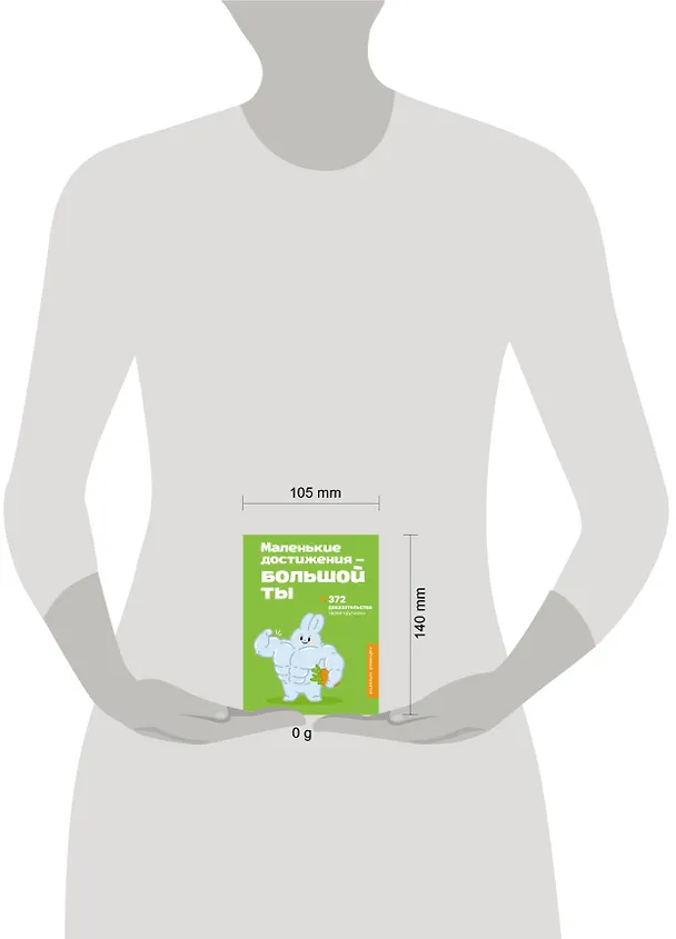 Книга Маленькие достижения — большой ты. 372 доказательства твоей крутизны () — 5
